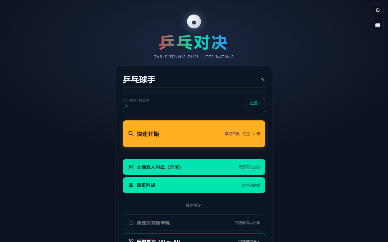乒乓对决游戏截图