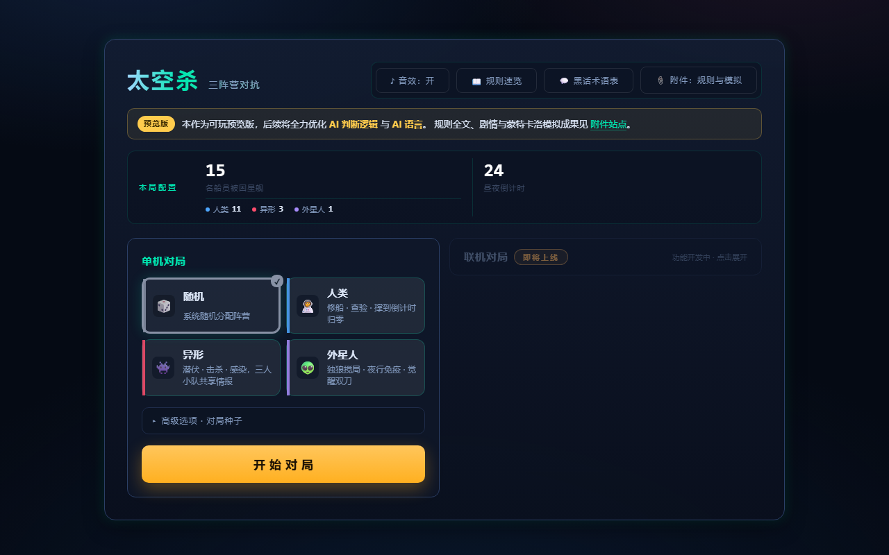 太空杀三阵营对抗 · 网页游戏开始界面